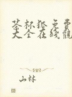 茶杯狐免费追剧大全在线观看