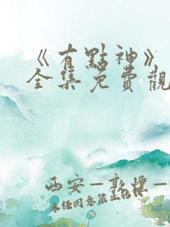 《有点神》动画全集免费观看