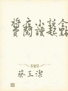 将夜小说全文免费阅读起点