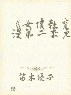 《女仆教育》动漫第二季免费观看