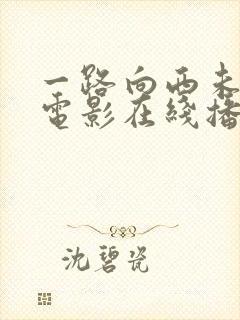 一路向西未删减电影在线播放