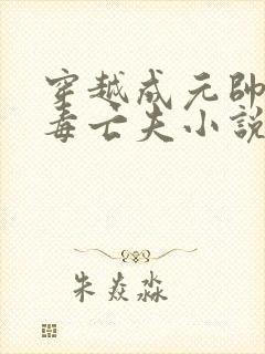 穿越成元帅的恶毒亡夫小说