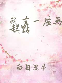 我有一座无敌城起点