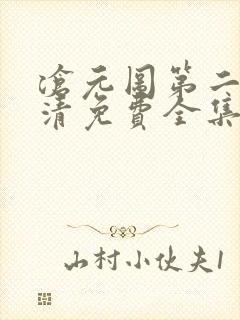 沧元图第二季高清免费全集