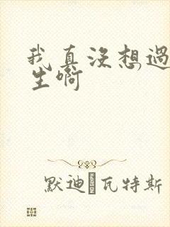 我真没想过要重生啊