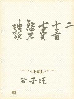 地煞七十二变小说免费看