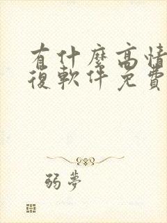 有什么高情商回复软件免费的聊天