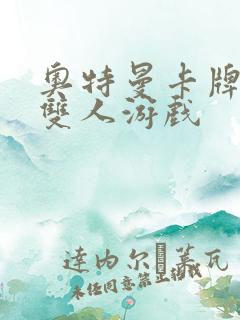 奥特曼卡牌之战双人游戏