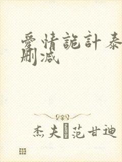 爱情诡计泰剧未删减