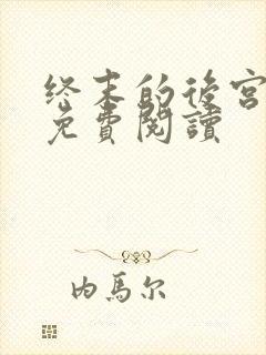 终末的后宫漫画免费阅读