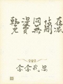 韩漫网站在线看免费无删减漫画