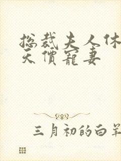 总裁夫人休想逃天价宠妻