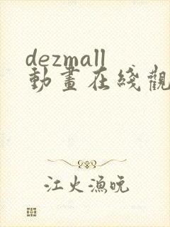 dezmall动画在线观看免费