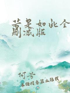 若是如此全集无删减版