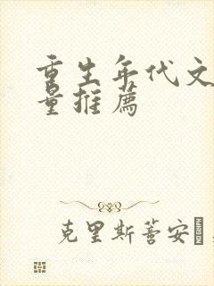 重生年代文高质量推荐