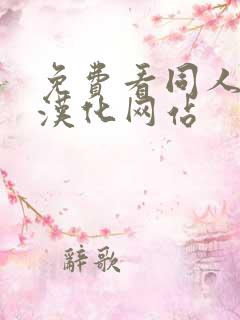 免费看同人漫画汉化网站