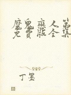 魔鬼恋人第三季免费版全集动漫