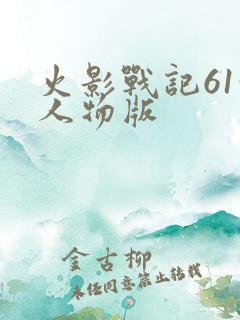 火影战记61满人物版