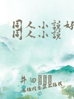 同人小说好看的同人小说