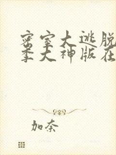 密室大逃脱第三季大神版在线观看