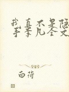 我真不是隐世高手李凡全文阅读