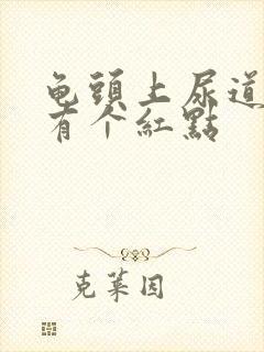 龟头上尿道口处有个红点