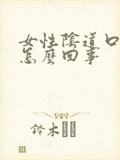 女性阴道口肿痛怎么回事