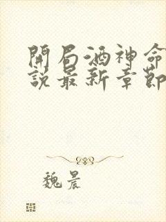 开局酒神命途小说最新章节阅读全文