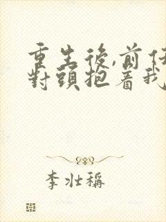 重生后,前任死对头抱着我叫心肝短剧