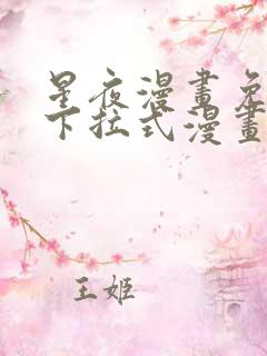 星夜漫画免费版下拉式漫画星球