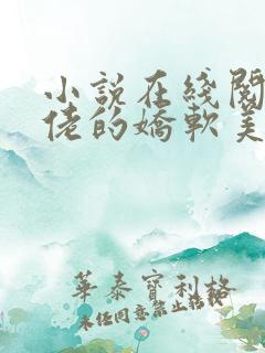 小说在线阅读大佬的娇软美人