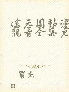 沧元图动漫在线观看全集免费高清