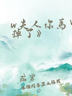 w夫人你马甲又掉了》