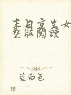 末日重生女王完整版阅读