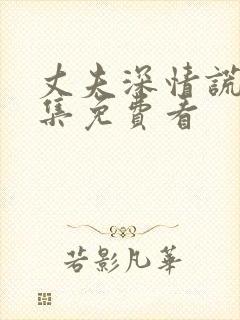 丈夫深情谎言全集免费看