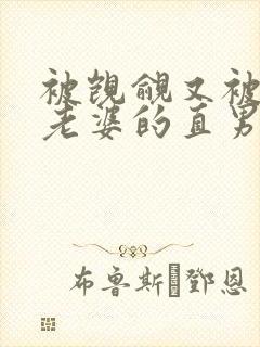 被觊觎又被迫当老婆的直男