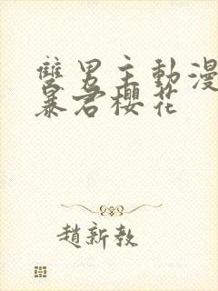 双男主动漫恋爱暴君樱花