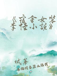 《宿舍女装大佬李佳小说》