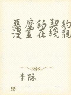 恶魔的契约家人漫画在线观看