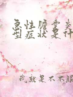 急性胆囊炎的典型症状是什么