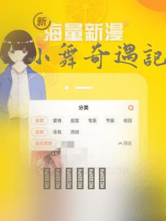 小舞奇遇记漫画：结局+番外