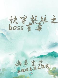 快穿系统之反派boss有毒