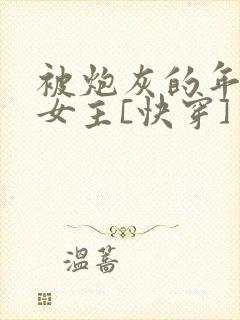 被炮灰的年代文女主[快穿]