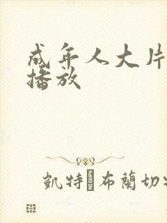 成年人大片在线播放