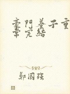 豪门养子重生日常完结