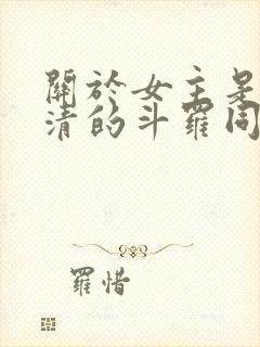 关于女主是朱竹清的斗罗同人小说