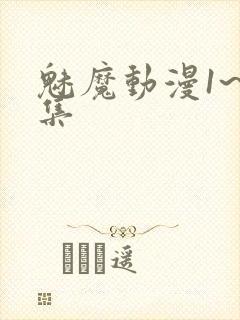 魅魔动漫1~4集