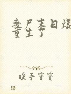 丧尸末日爆发我重生了