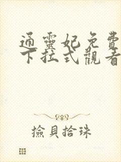 通灵妃免费漫画下拉式观看