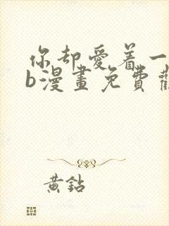 你却爱着一个sb漫画免费观看下拉漫画